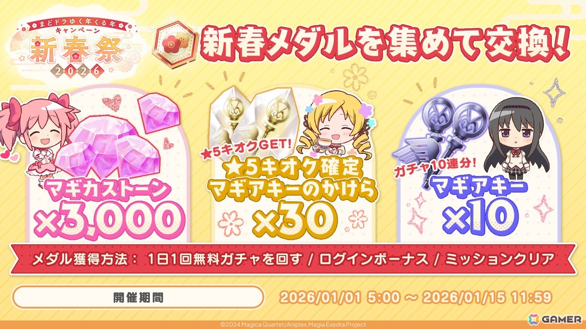 「魔法少女まどか☆マギカ Magia Exedra」晴着姿のまどかが登場！「新春祭-2026-」開催でマギカストーン3,000個プレゼントもの画像