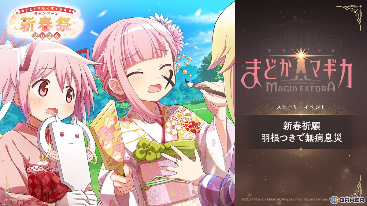 「魔法少女まどか☆マギカ Magia Exedra」晴着姿のまどかが登場！「新春祭-2026-」開催でマギカストーン3,000個プレゼントもの画像