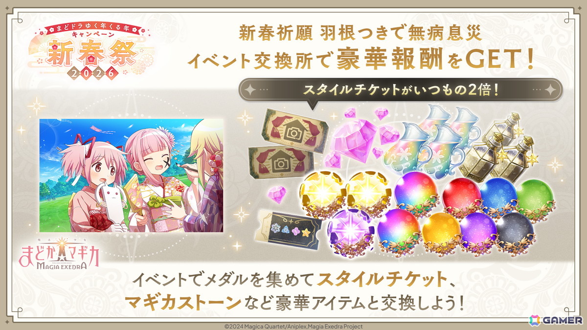 「魔法少女まどか☆マギカ Magia Exedra」晴着姿のまどかが登場！「新春祭-2026-」開催でマギカストーン3,000個プレゼントもの画像
