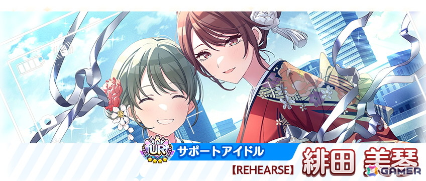 URサポートアイドル【REHEARSE】緋田 美琴