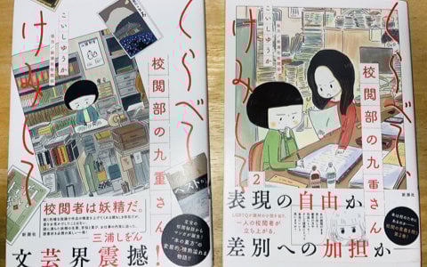 漫画「くらべて、けみして 校閲部の九重さん」で、“言葉と向き合う怖さと楽しさ”を再認識させられた【年末年始企画】
