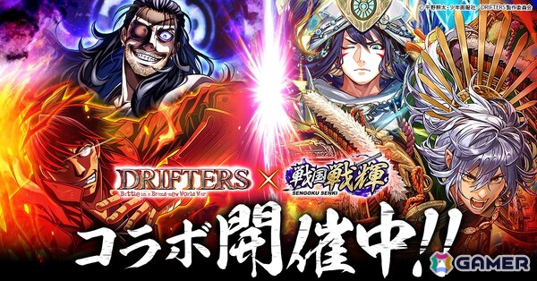 「戦国戦輝」が平野耕太氏原作のアニメ「DRIFTERS」とコラボ！島津豊久、織田信長が登場の画像1