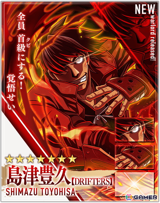 「戦国戦輝」が平野耕太氏原作のアニメ「DRIFTERS」とコラボ！島津豊久、織田信長が登場の画像2