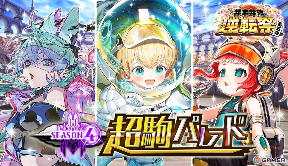 逆転オセロニア」S/S+駒・A+駒200体ずつから好きな駒が1体ずつもらえる