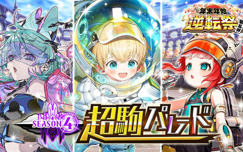 「逆転オセロニア」S/S+駒・A+駒200体ずつから好きな駒が1体ずつもらえる！新スキル「ディメンション」を持つ超駒3体も登場