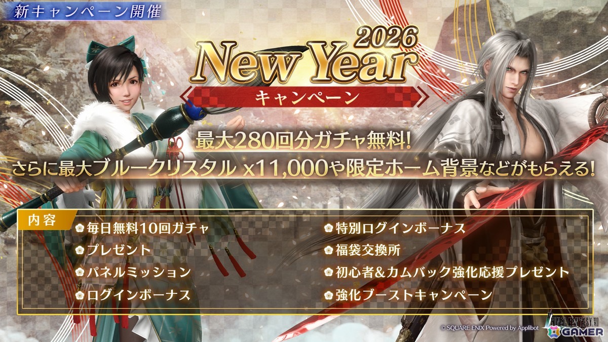 「FFVII エバークライシス」で「ユフィ＆セフィロス（Original）リミットブレイクガチャ」開催！新年のキャンペーンもの画像