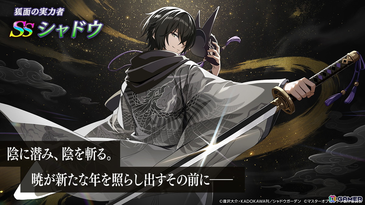 「陰の実力者になりたくて！マスターオブガーデン」シャドウがついにイベントキャラクターとして登場！お正月のお得なキャンペーンもの画像