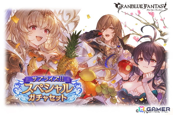 「グラブル」でサプライズ！！スペシャルガチャセットキャンペーンが開催！の画像