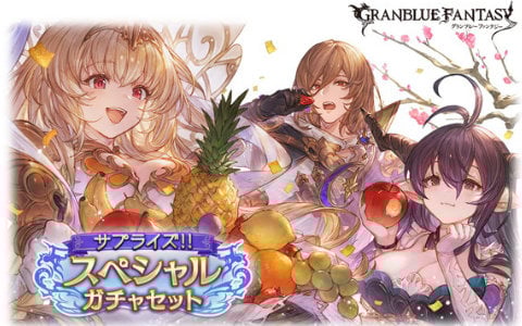 「グラブル」でサプライズ！！スペシャルガチャセットキャンペーンが開催！