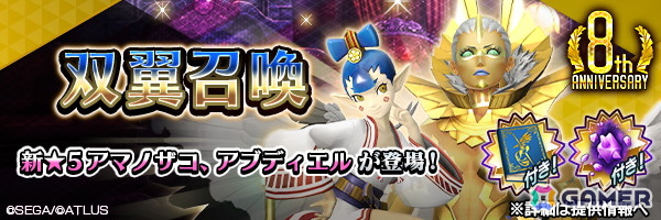「D×2 真・女神転生 リベレーション」新★5悪魔「幻魔 アマノザコ」「大天使 アブディエル」が登場！ランキングイベント“ひねくれ鬼と忠義の天使”もの画像