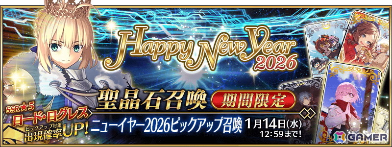 「FGO」でロード・ログレスが新登場!「2026年お正月キャンペーン」や「2026年お正月福袋召喚(男女別×クラス別)」「ニューイヤー2026 ピックアップ召喚」もの画像