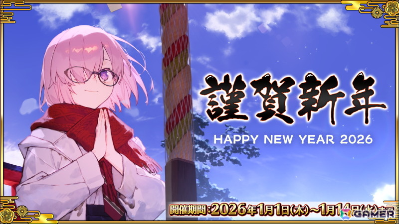 「FGO」でロード・ログレスが新登場!「2026年お正月キャンペーン」や「2026年お正月福袋召喚(男女別×クラス別)」「ニューイヤー2026 ピックアップ召喚」もの画像