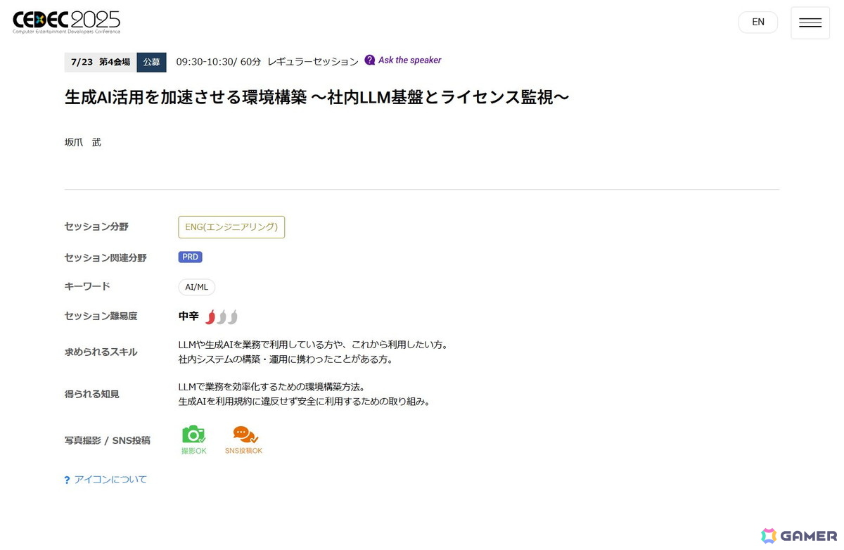 ゲーム開発者向けカンファレンスの「CEDEC2025」でも、生成AIをテーマにしたセッションが複数行われた