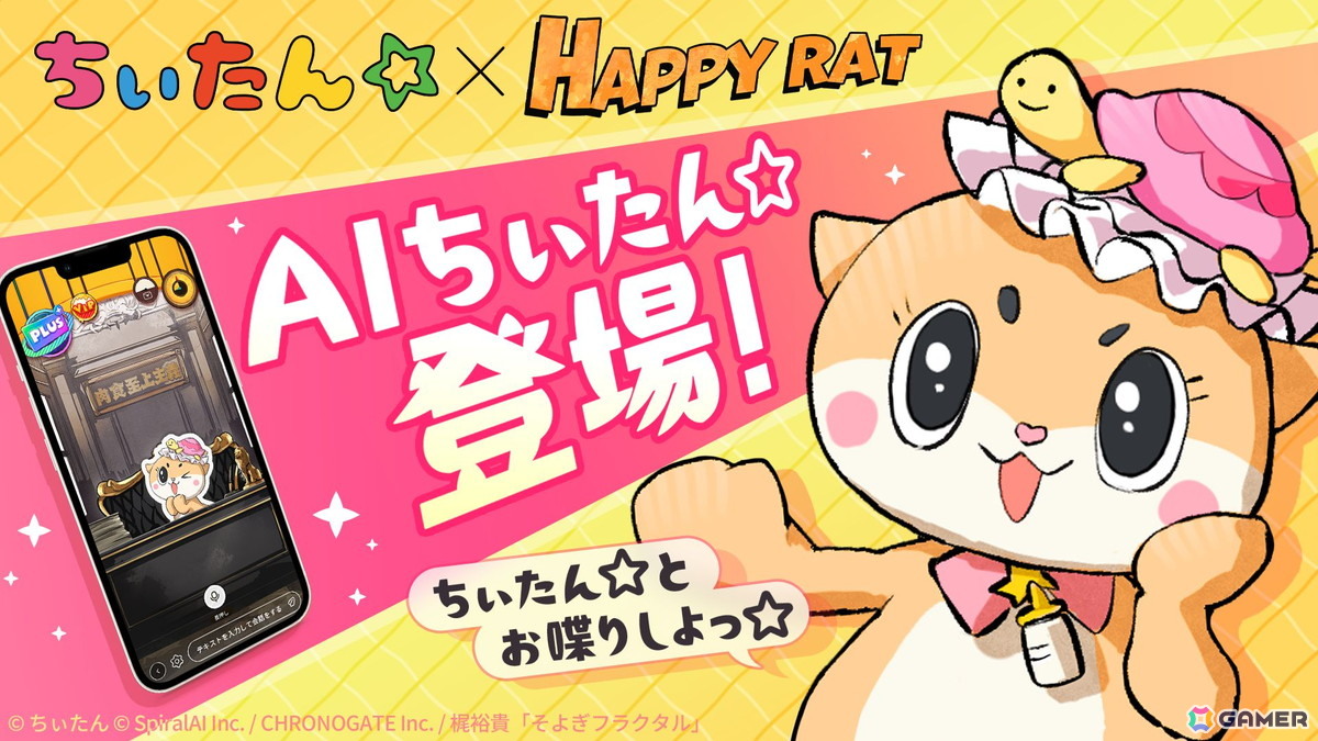 「HAPPY RAT」は、よりEQにウェイトを置いたAIキャラクターとの会話ができる