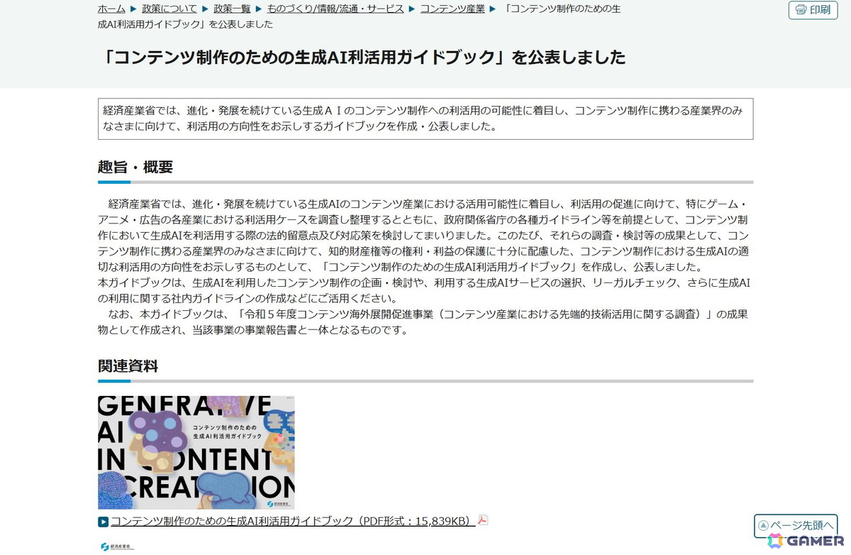 経済産業省は「コンテンツ制作のための生成AI利活用ガイドブック」を公表し、知的財産権等の権利・利益の保護に十分に配慮した生成AIの適切な利活用の方向性を示している