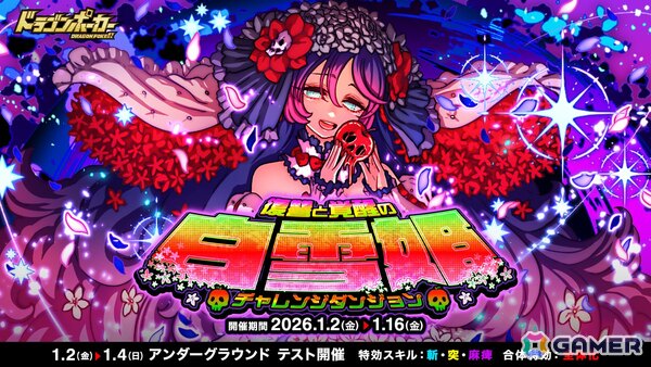 「ドラゴンポーカー」チャレンジダンジョン「復讐と覚醒の白雪姫」が1月2日より開催！の画像1