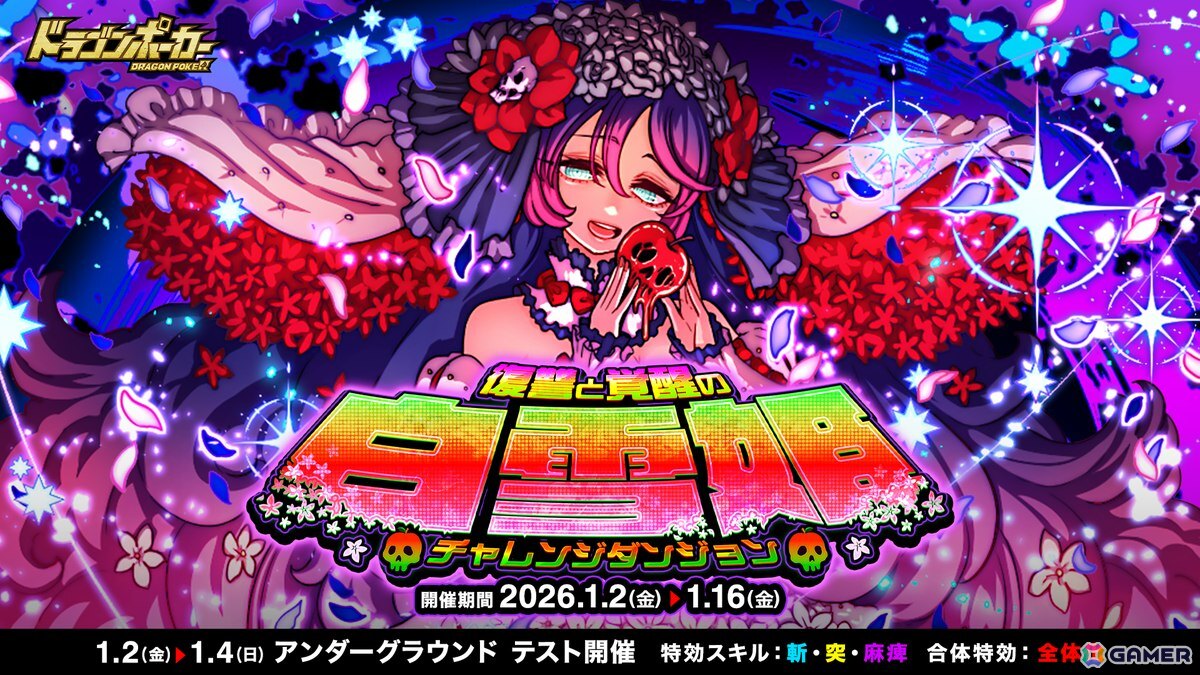 「ドラゴンポーカー」チャレンジダンジョン「復讐と覚醒の白雪姫」が1月2日より開催！の画像