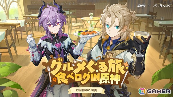 「原神」×「食べログ」のコラボキャンペーンが1月14日より開催！テイワットのレストランに実際に口コミできる体験もの画像1