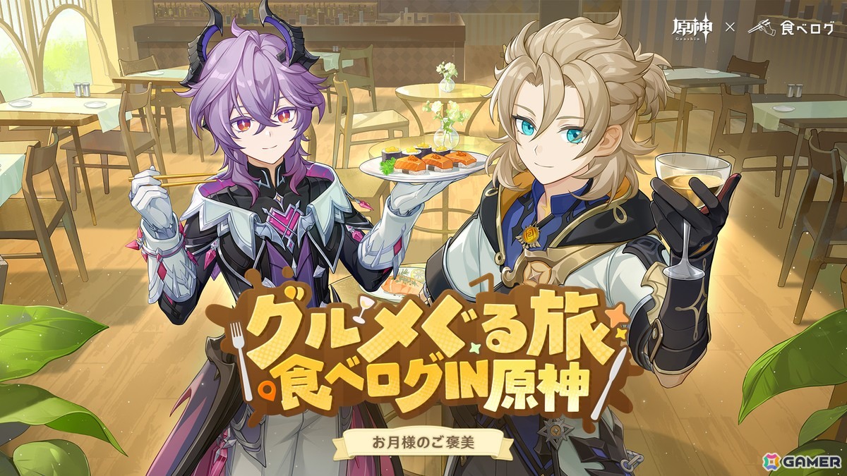 原神」×「食べログ」のコラボキャンペーンが1月14日より開催！テイワットのレストランに実際に口コミできる体験も | Gamer