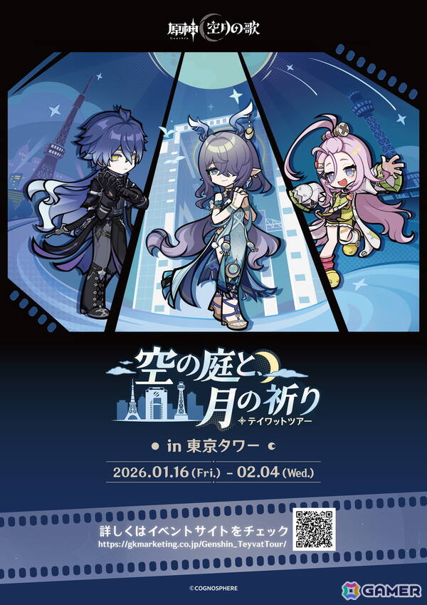 1月16日より開催の「原神　テイワットツアー　-空の庭と、月の祈り-」東京タワー会場の詳細が発表！の画像2