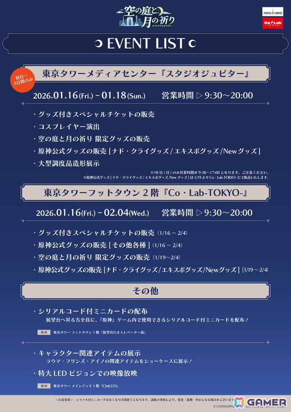 1月16日より開催の「原神　テイワットツアー　-空の庭と、月の祈り-」東京タワー会場の詳細が発表！の画像3