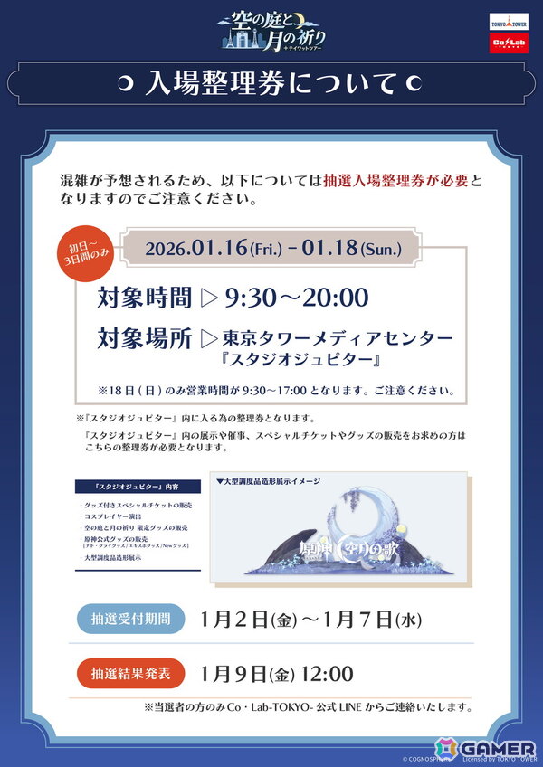 1月16日より開催の「原神　テイワットツアー　-空の庭と、月の祈り-」東京タワー会場の詳細が発表！の画像6