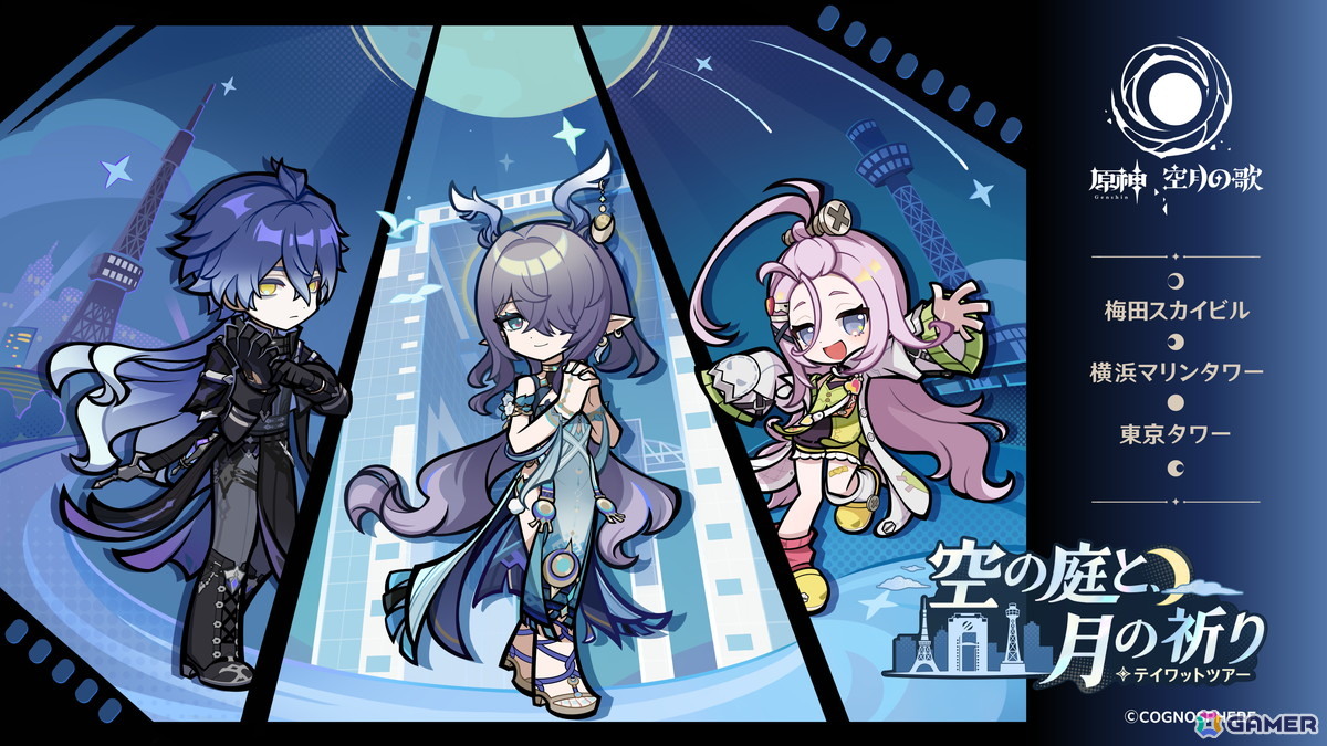 1月16日より開催の「原神 テイワットツアー -空の庭と、月の祈り