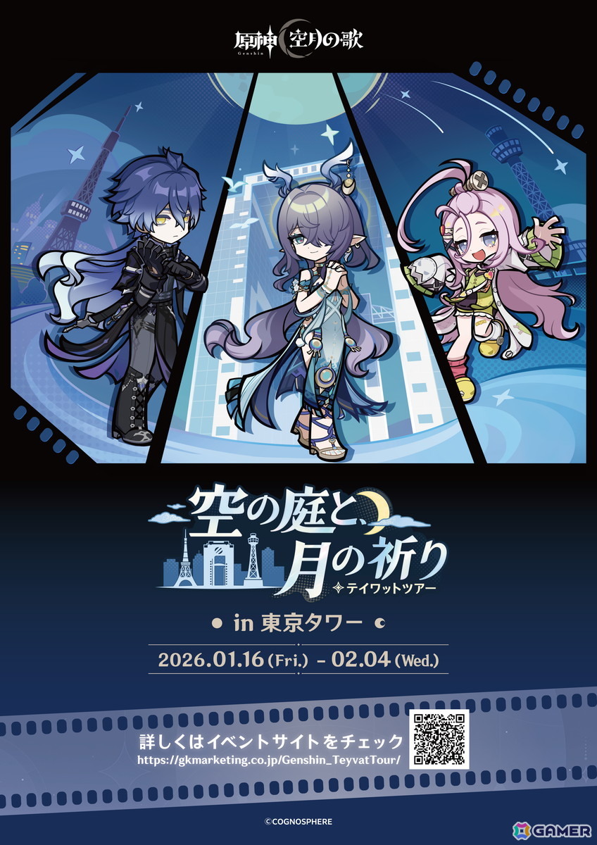 1月16日より開催の「原神 テイワットツアー -空の庭と、月の祈り