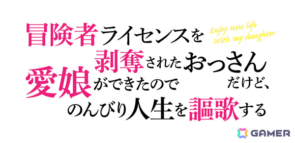 「冒険者ライセンスを剥奪されたおっさんだけど、愛娘ができたのでのんびり人生を謳歌する」TVアニメ化決定！の画像3