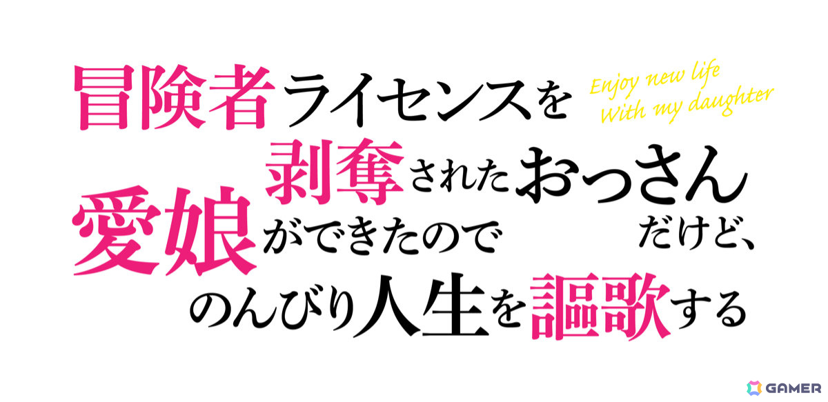 「冒険者ライセンスを剥奪されたおっさんだけど、愛娘ができたのでのんびり人生を謳歌する」TVアニメ化決定！の画像