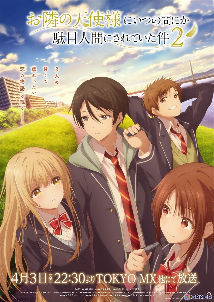 アニメ「お隣の天使様にいつの間にか駄目人間にされていた件」第2期キービジュアル公開!初回放送は4月3日22:30よりTOKYO MXほかにての画像