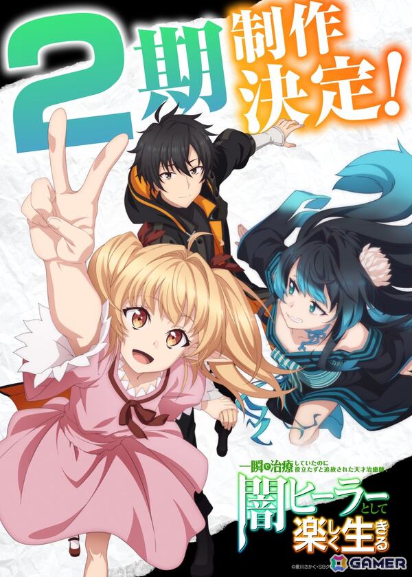 TVアニメ「一瞬で治療していたのに役立たずと追放された天才治癒師、闇ヒーラーとして楽しく生きる」2期制作決定！の画像1