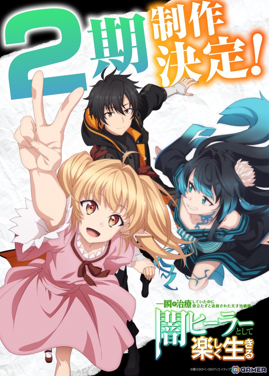 TVアニメ「一瞬で治療していたのに役立たずと追放された天才治癒師、闇ヒーラーとして楽しく生きる」2期制作決定!の画像