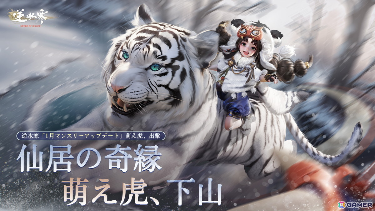 「逆水寒（Justice）」の「新春バージョン」アップデートで新たなマップ「仙居原」が登場！最大60人サバイバルPvPやかくれんぼコンテンツなどのコンテンツもの画像1