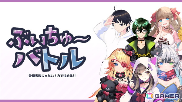 総勢300名以上のVTuberが登場するカードゲーム「ぶいちゅ～バトル 登録者数じゃない！力で決める」のiOS版が配信！全てのVTuberがプレイヤーキャラとして使用可能の画像1