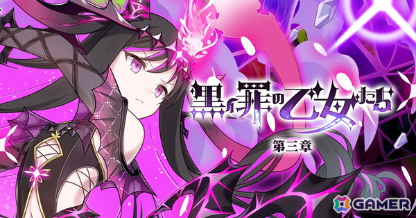 「ごまおつ」メインストーリー「黒イ罪の乙女たち：第三章」が開幕！新ショット“ネクロソード”を持つ「【罪乙女】ロザリー」がガチャに登場の画像2