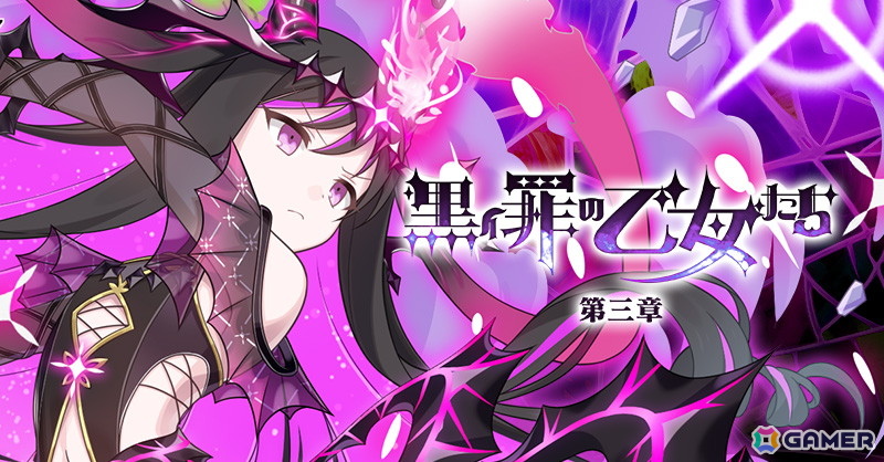 「ごまおつ」メインストーリー「黒イ罪の乙女たち：第三章」が開幕！新ショット“ネクロソード”を持つ「【罪乙女】ロザリー」がガチャに登場の画像
