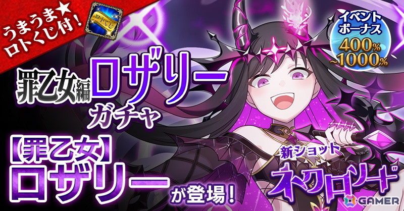 「ごまおつ」メインストーリー「黒イ罪の乙女たち：第三章」が開幕！新ショット“ネクロソード”を持つ「【罪乙女】ロザリー」がガチャに登場の画像