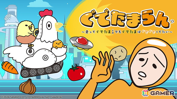 脱力系横スクロールアクション「『ぐでたまらん』～走ってぐでたま！でもぐでたまはぐでぐでしてたい～」初の10％OFFセールが開催中！の画像1