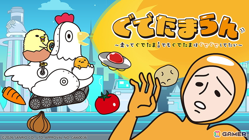 脱力系横スクロールアクション「『ぐでたまらん』～走ってぐでたま！でもぐでたまはぐでぐでしてたい～」初の10％OFFセールが開催中！の画像
