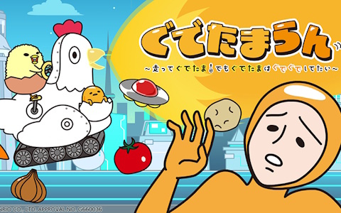 脱力系横スクロールアクション「『ぐでたまらん』～走ってぐでたま！でもぐでたまはぐでぐでしてたい～」初の10％OFFセールが開催中！