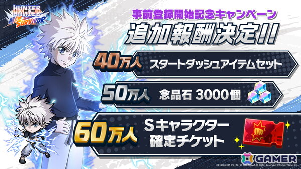 「HUNTER×HUNTER NEN×SURVIVOR」事前登録者数30万人突破でSメモリーシーン「冒険の始まり」が配布決定！60万人突破までの追加報酬もの画像1