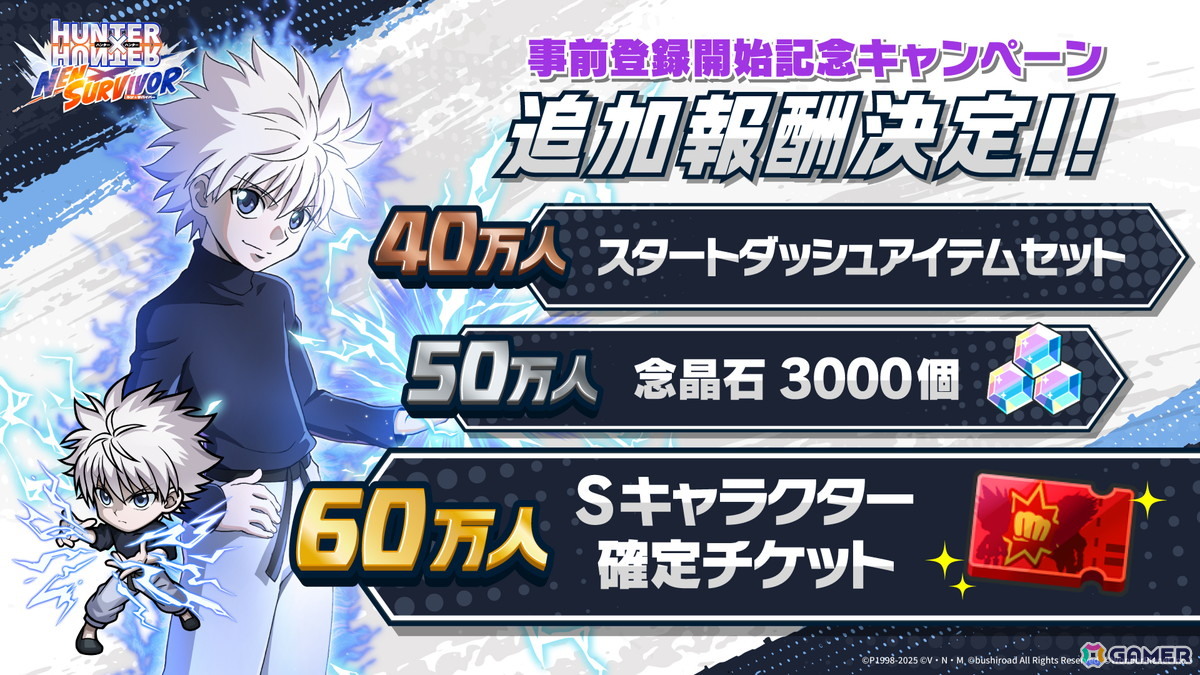 「HUNTER×HUNTER NEN×SURVIVOR」事前登録者数30万人突破でSメモリーシーン「冒険の始まり」が配布決定！60万人突破までの追加報酬もの画像