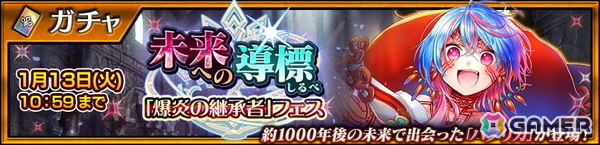 「チェンクロ」パプリカ（CV：遠藤綾）が登場する“未来への導標「爆炎の継承者」フェス”が開催！の画像1