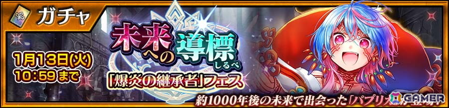 「チェンクロ」パプリカ（CV：遠藤綾）が登場する“未来への導標「爆炎の継承者」フェス”が開催！の画像