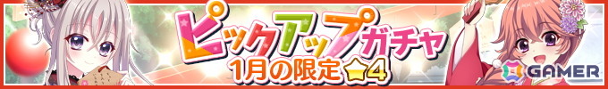 「Re:ステージ！プリズムステップ」で☆4未雨、美久龍、朱莉、玄刃がピックアップ対象となるガチャが開催！の画像