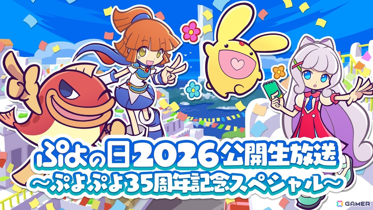 「ぷよぷよ」シリーズ35周年を記念したイベント「ぷよの日2026 公開生放送～ぷよぷよ35周年記念スペシャル～」が2月1日に開催！観覧希望者の受付もスタートの画像