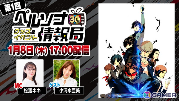 「ペルソナ30thグッズ＆イベント情報局」第1回が1月8日17時に配信！ゲストに小清水亜美さんを迎えてグッズやイベントの情報を紹介の画像2