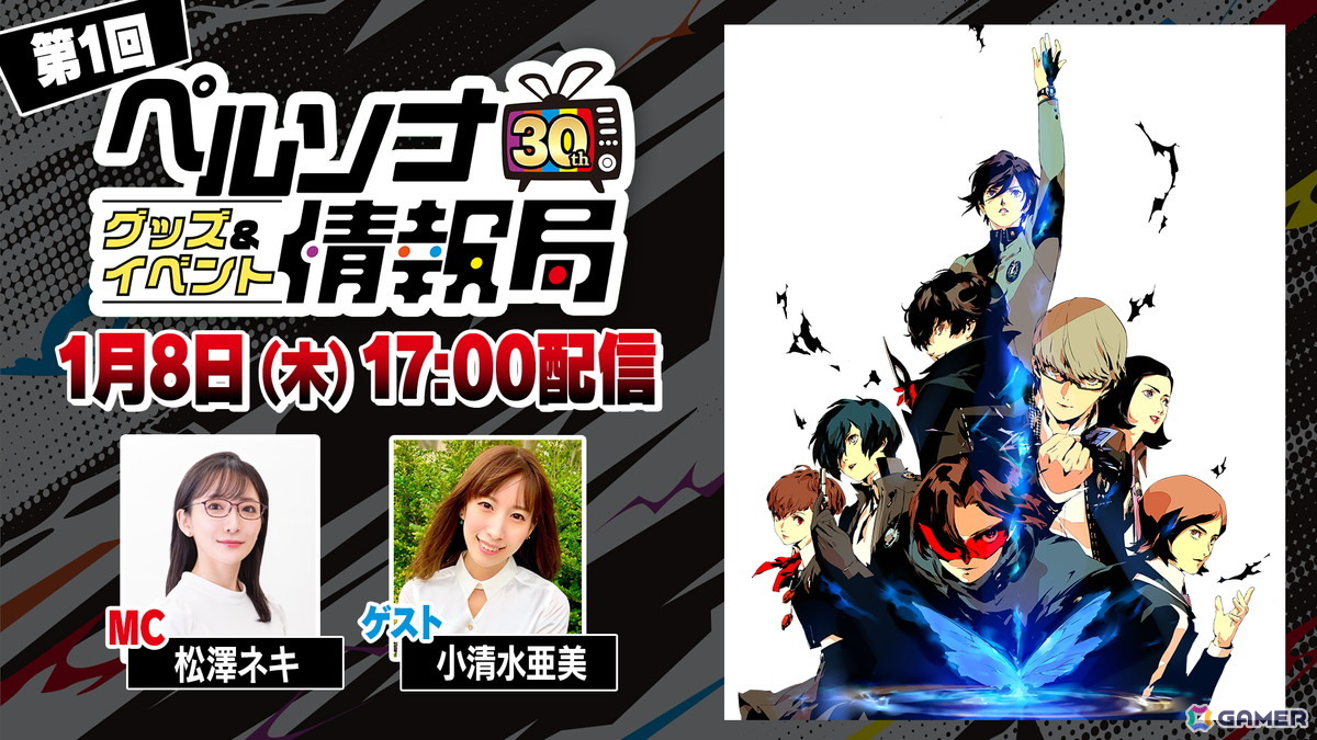「ペルソナ30thグッズ＆イベント情報局」第1回が1月8日17時に配信！ゲストに小清水亜美さんを迎えてグッズやイベントの情報を紹介の画像