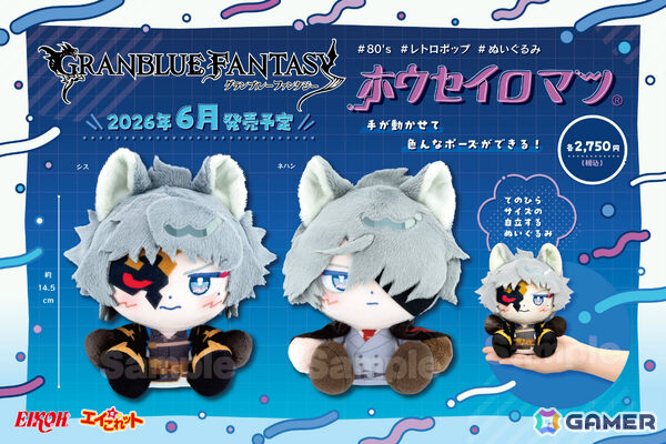 「グラブル」シスとネハンが80'sポップなぬいぐるみ「ホウセイロマン」に登場！手を動かして好きなポーズにすることも可能の画像1
